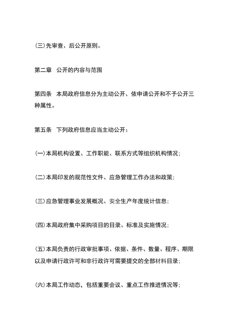 应急管理局政府信息公开工作制度_第2页