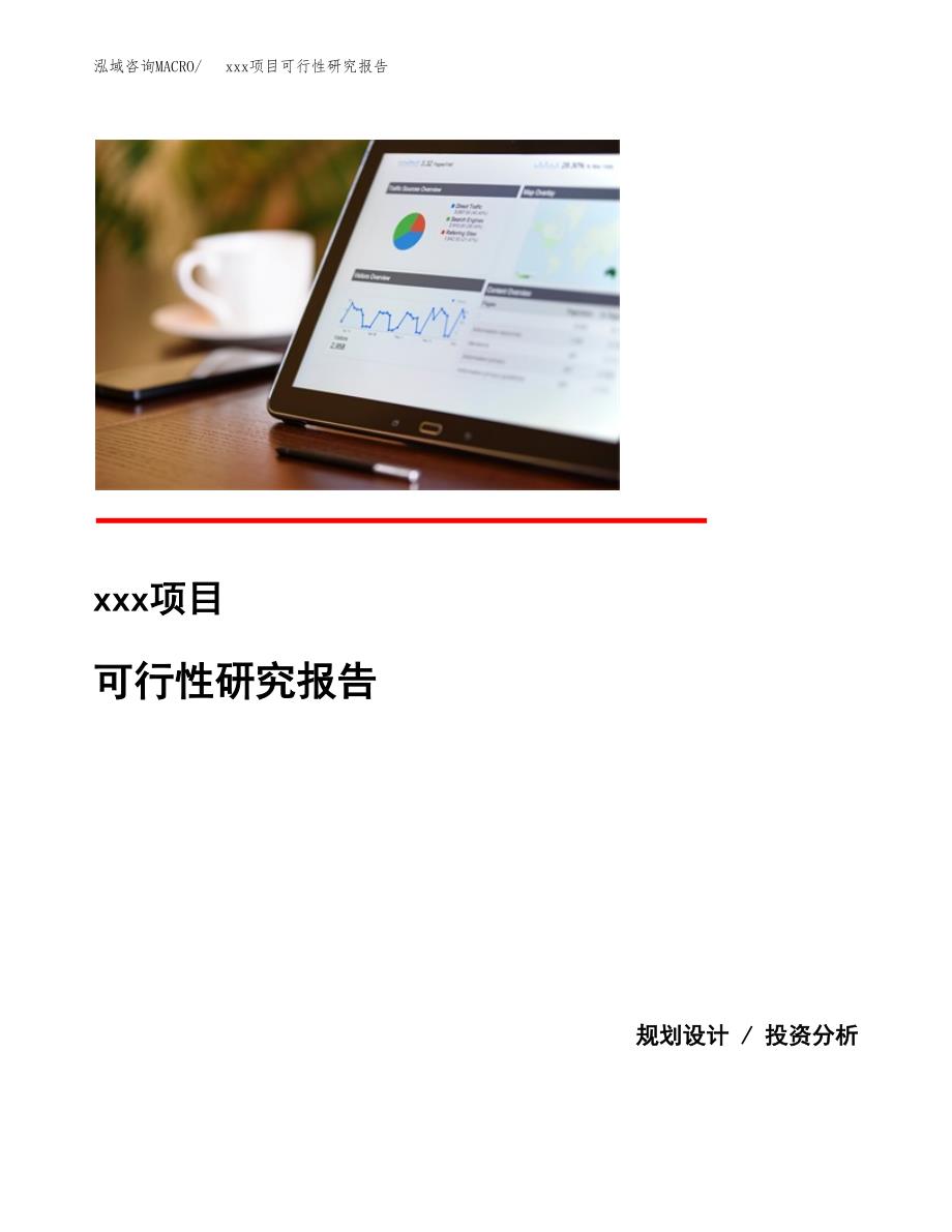 （模板参考）xx市xxx项目可行性研究报告(投资5764.01万元，30亩）_第1页