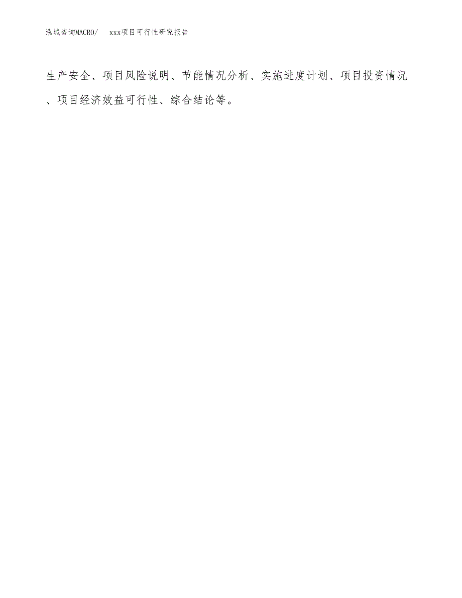 （模板参考）xx市xxx项目可行性研究报告(投资5764.01万元，30亩）_第3页