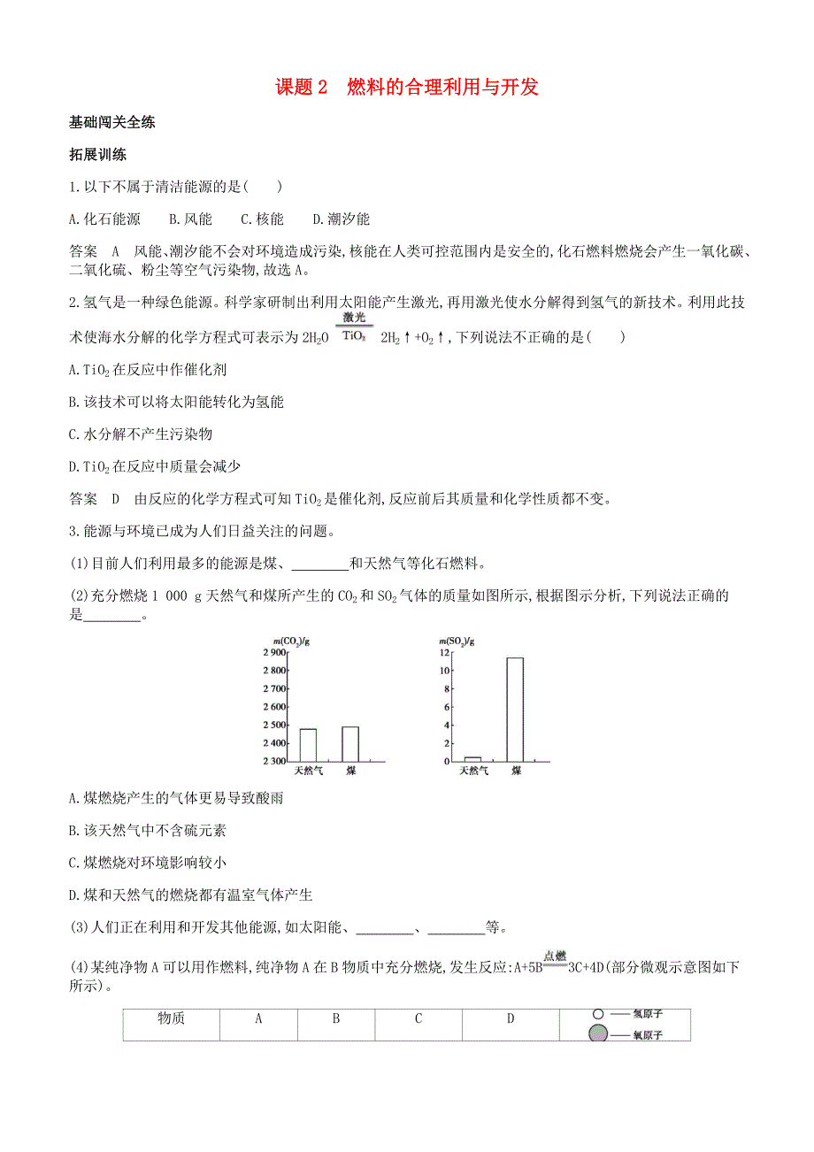 人教版九年级化学上册第七单元燃料及其利用课题2燃料的合理利用与开发拓展训练新版新人教版_第1页