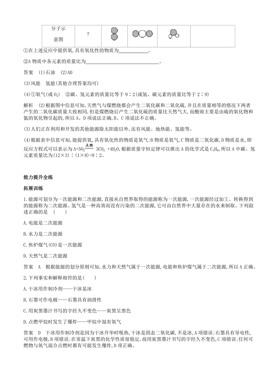 人教版九年级化学上册第七单元燃料及其利用课题2燃料的合理利用与开发拓展训练新版新人教版_第2页