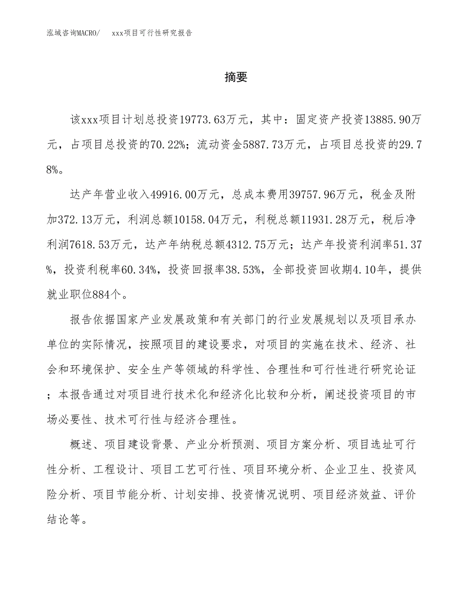 （模板参考）xxx县xx项目可行性研究报告(投资8560.75万元，31亩）_第2页