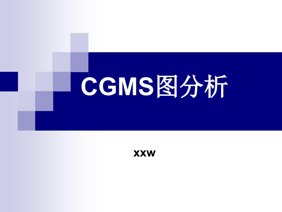 CGMS动态血糖监测图的临床意义与分析方法_第1页