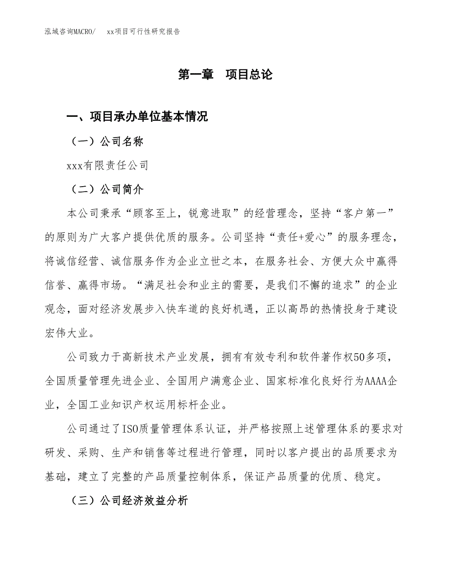 （模板参考）xxx市xxx项目可行性研究报告(投资14345.28万元，59亩）_第4页