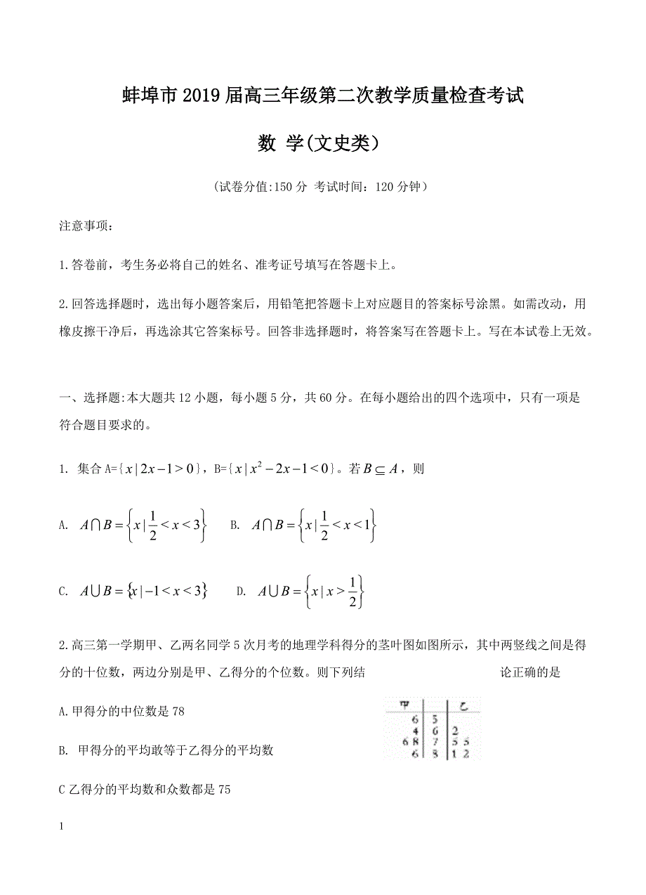 安徽省蚌埠市2019届高三下学期第二次质检数学（文）试题含答案_第1页