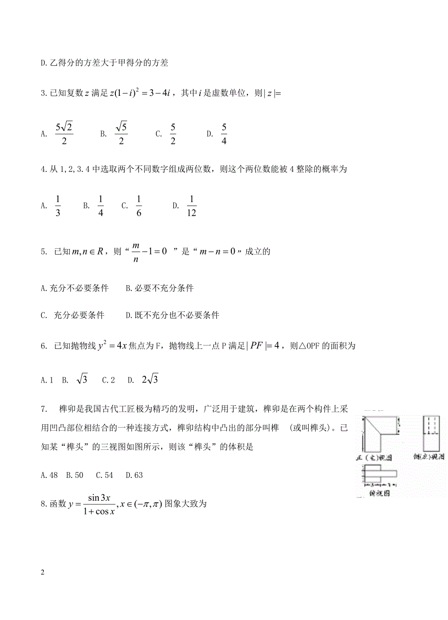 安徽省蚌埠市2019届高三下学期第二次质检数学（文）试题含答案_第2页