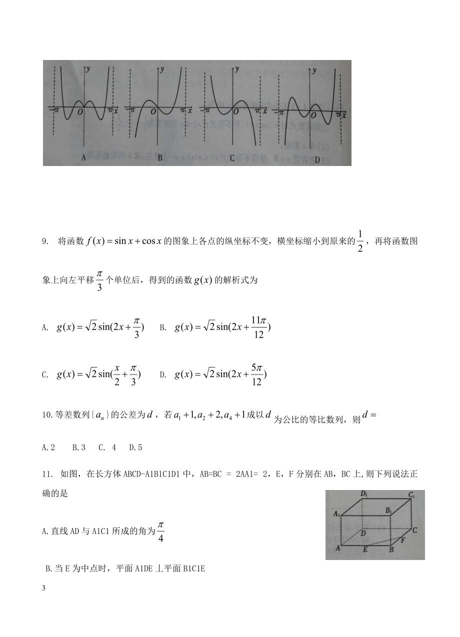 安徽省蚌埠市2019届高三下学期第二次质检数学（文）试题含答案_第3页