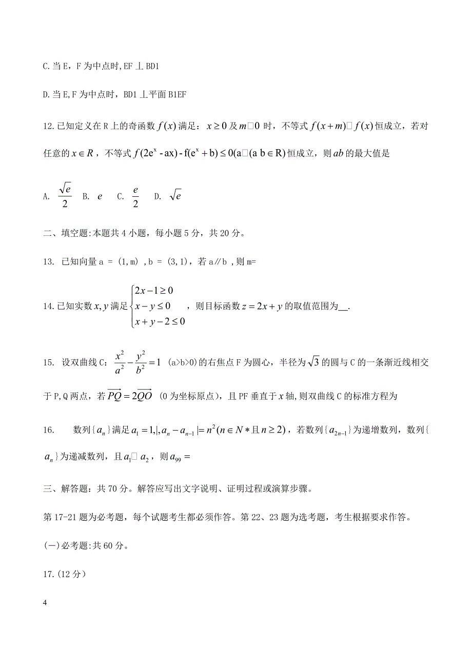 安徽省蚌埠市2019届高三下学期第二次质检数学（文）试题含答案_第4页