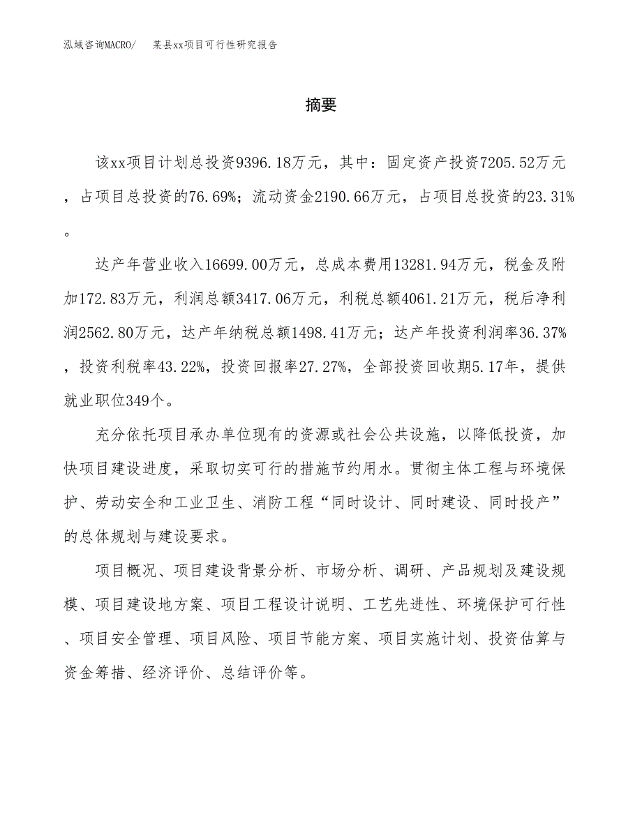 （模板参考）xx工业园区xxx项目可行性研究报告(投资12685.21万元，57亩）_第2页