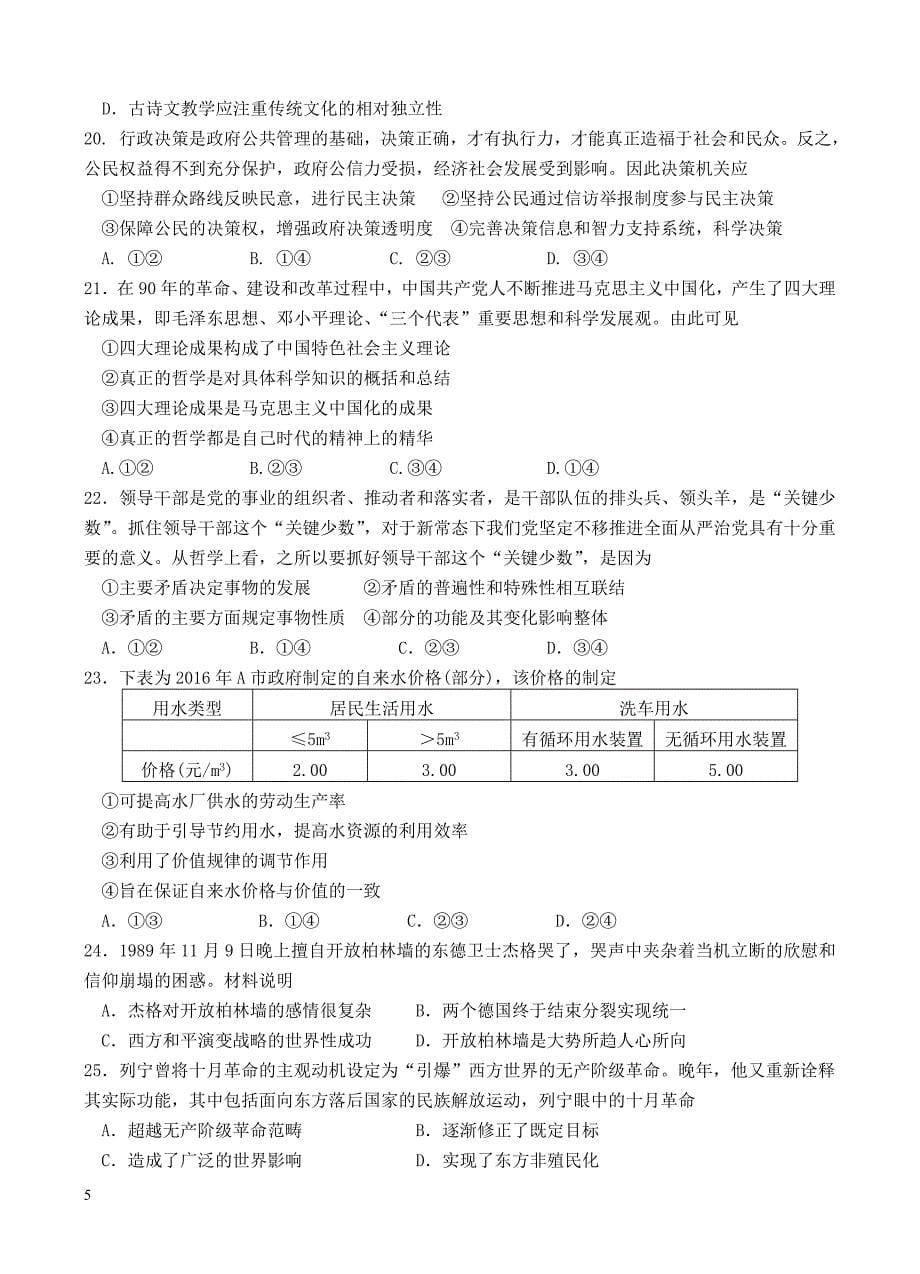 四川省成都经济技术开发区实验中学校2019届高三9月月考文科综合试卷含答案_第5页