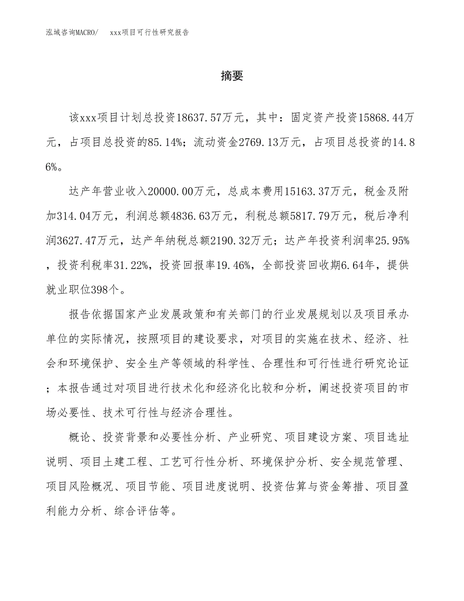 （模板参考）xxx县xx项目可行性研究报告(投资14209.54万元，59亩）_第2页