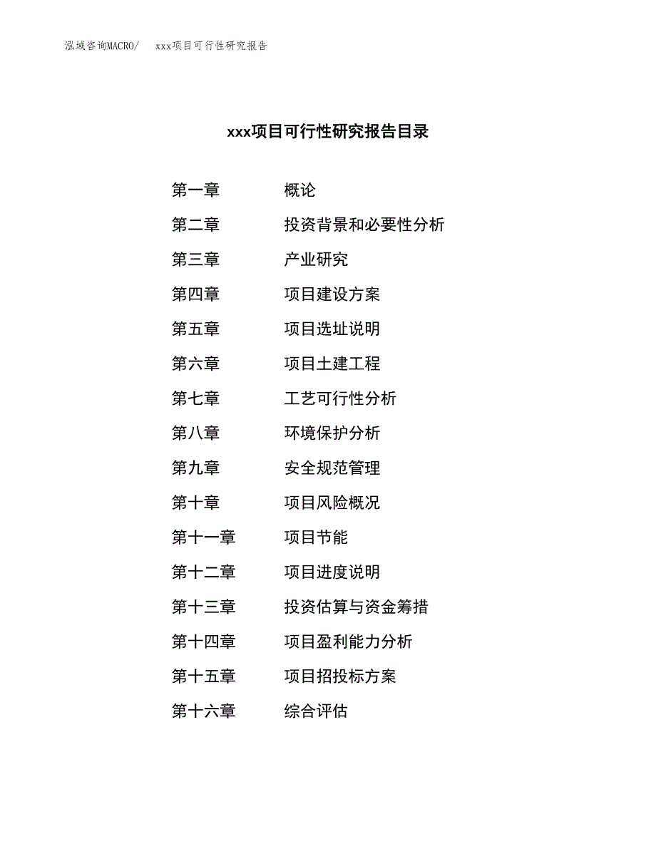 （模板参考）xxx县xx项目可行性研究报告(投资14209.54万元，59亩）_第3页