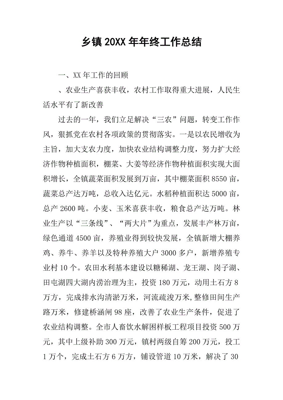 乡镇20xx年年终工作总结_第1页