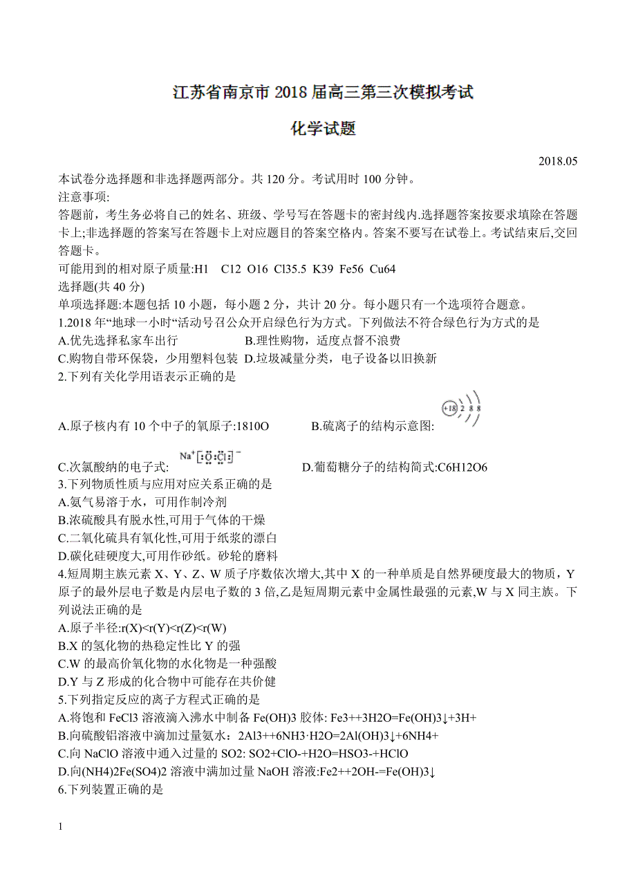 江苏省南京市、盐城市2018届高三第三次模拟考试化学试卷含答案_第1页