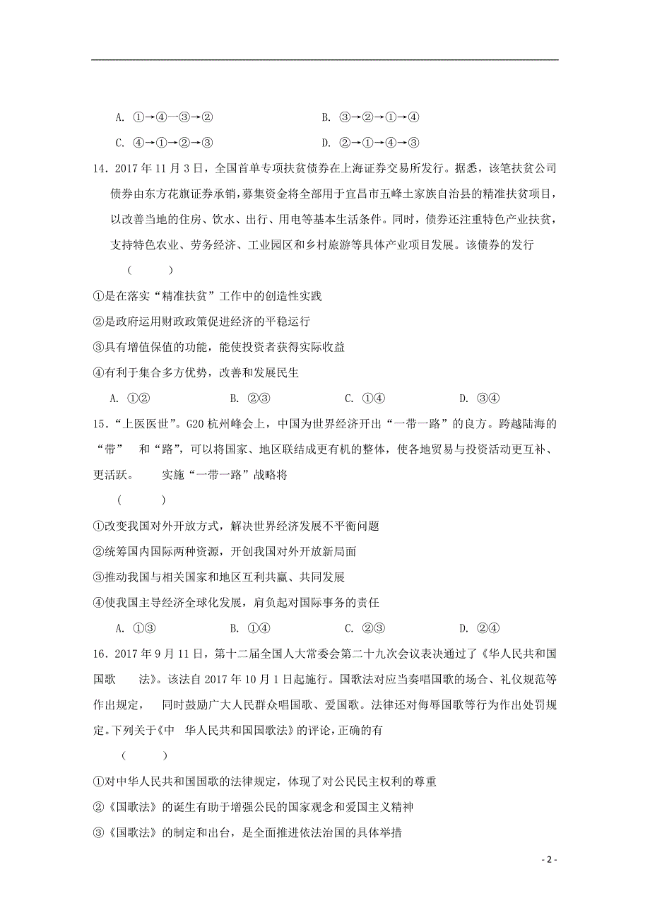 安徽省六安市舒城中学2018届高三政治仿真试题三201805300312 - 副本_第2页