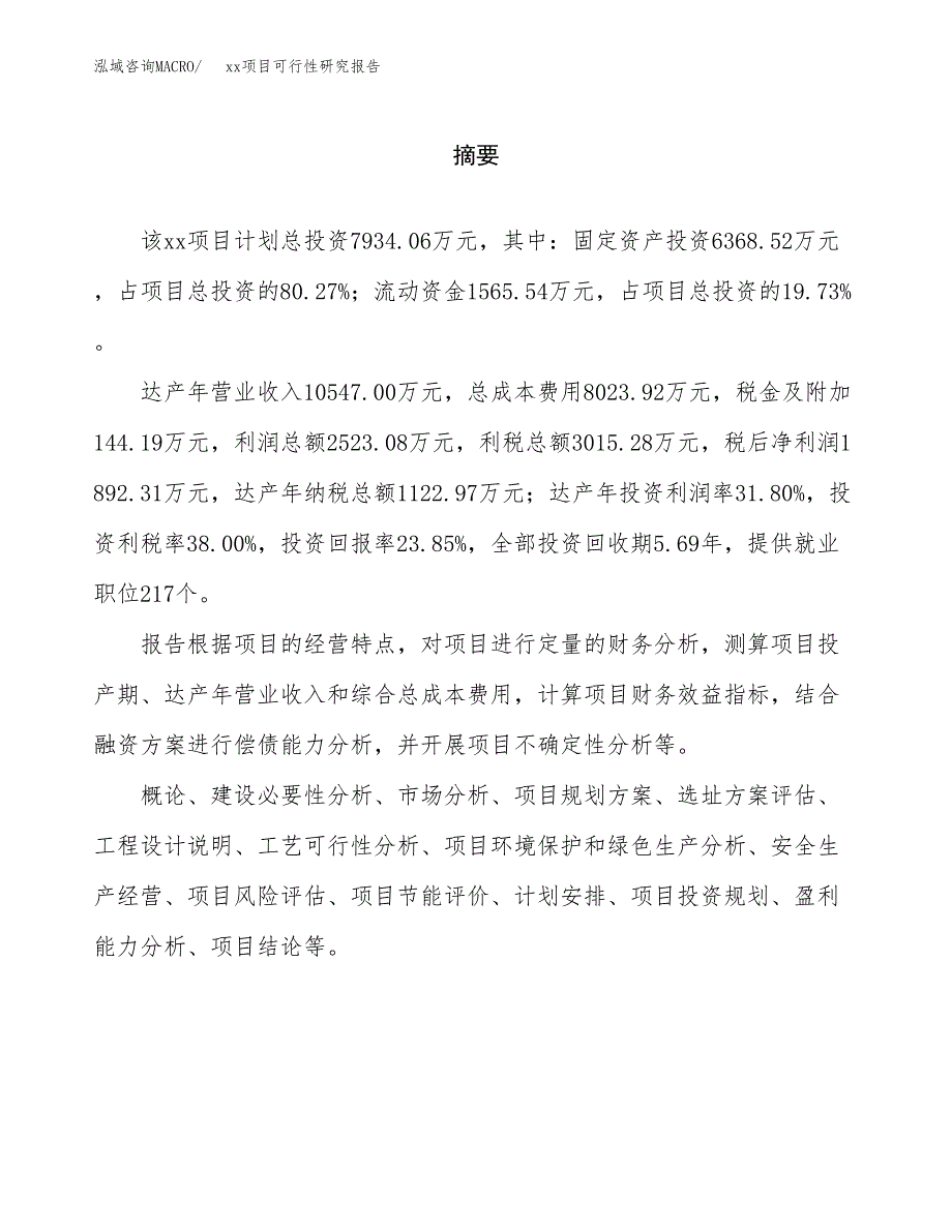 （模板参考）xxx县xx项目可行性研究报告(投资18232.84万元，74亩）_第2页