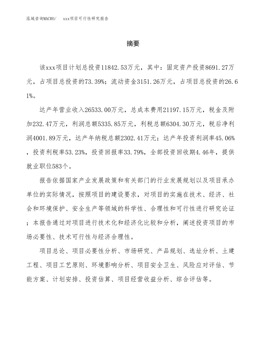 （模板参考）某经济开发区xx项目可行性研究报告(投资7667.41万元，30亩）_第2页