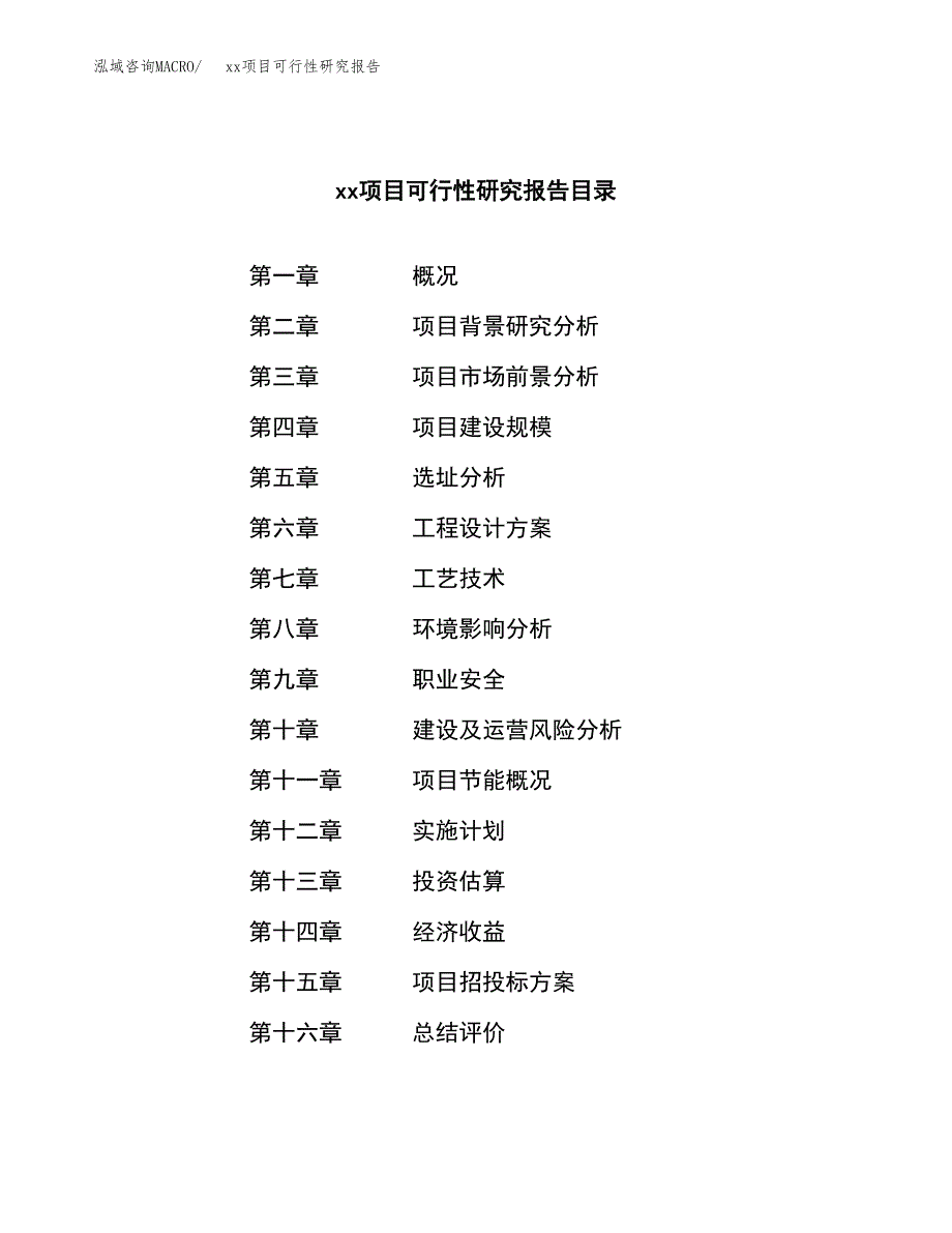 （模板参考）某某产业园xx项目可行性研究报告(投资20065.67万元，83亩）_第4页