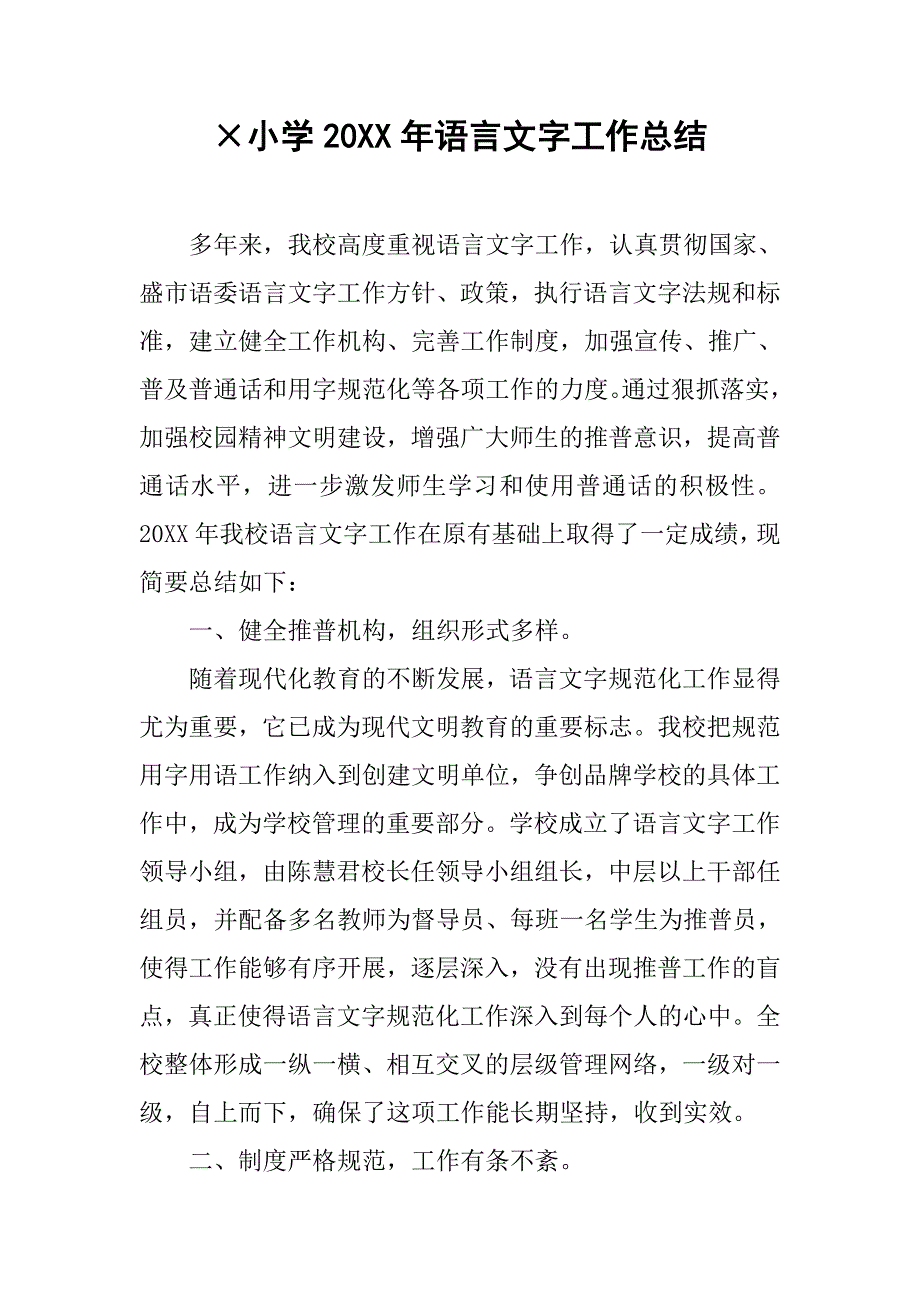 小学20xx年语言文字工作总结_第1页