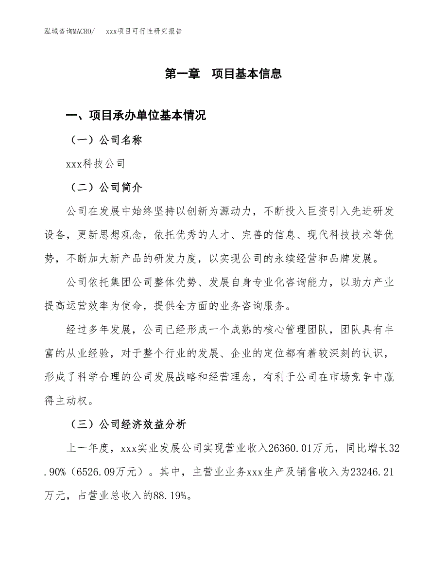 （模板参考）xx工业园区xxx项目可行性研究报告(投资9094.44万元，42亩）_第4页