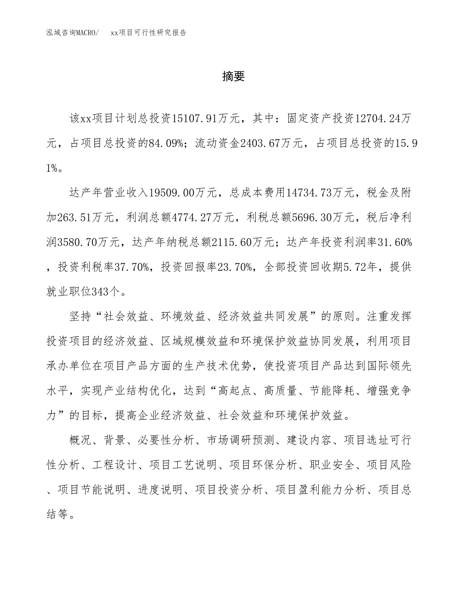 （模板参考）某工业园xxx项目可行性研究报告(投资15004.52万元，58亩）_第2页