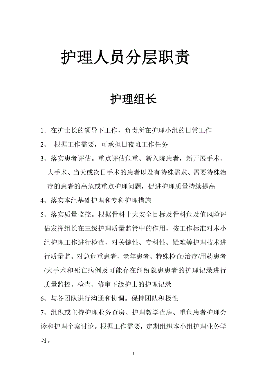 护理人分层岗位职责.doc_第1页