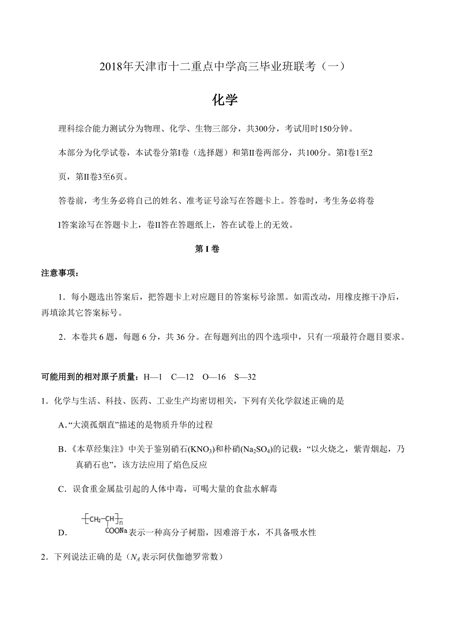 天津市十二重点中学2018届高三毕业班联考（一）化学试卷含答案_第1页