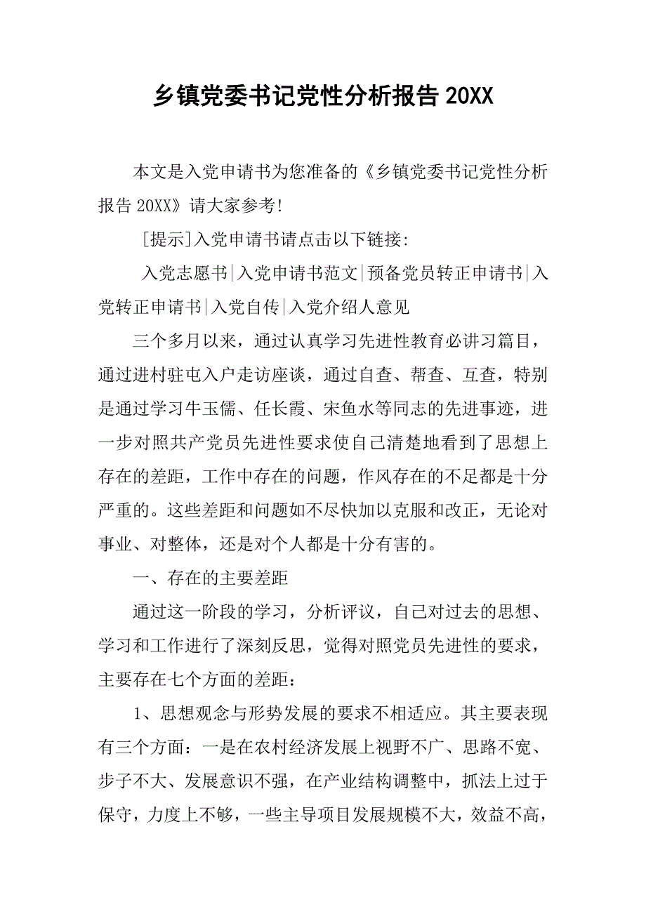 乡镇党委书记党性分析报告20xx_第1页