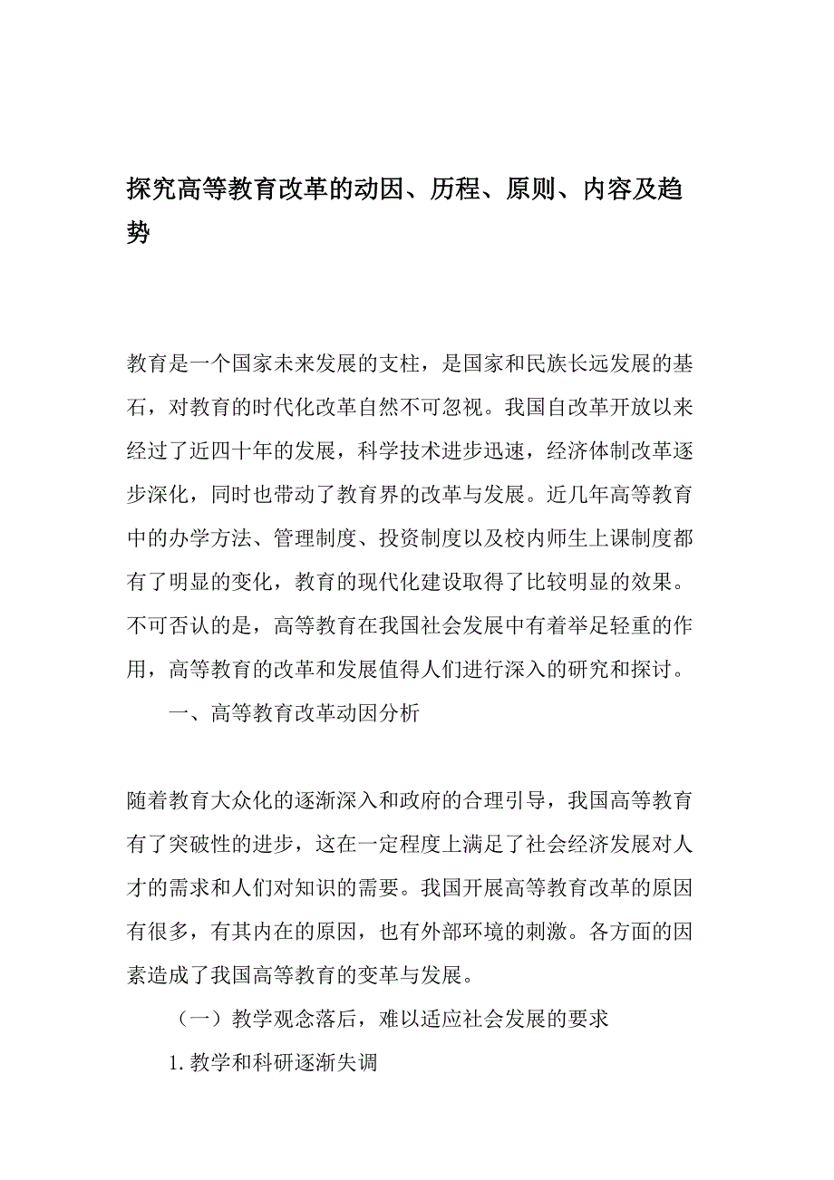 探究高等教育改革的动因、历程、原则、内容及趋势-2019年精选文档.doc_第1页