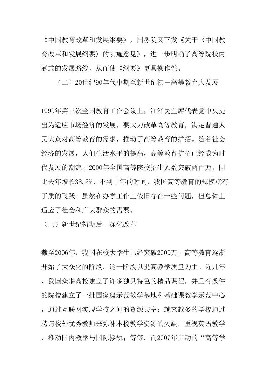 探究高等教育改革的动因、历程、原则、内容及趋势-2019年精选文档.doc_第5页