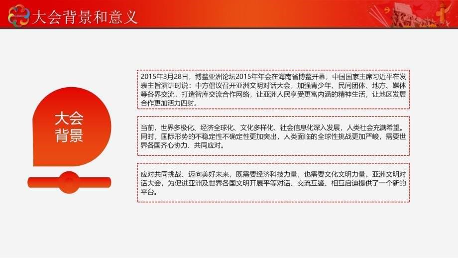 大气解读亚洲文明对话大会幕式主旨演讲党政党课党建ppt模板_第5页