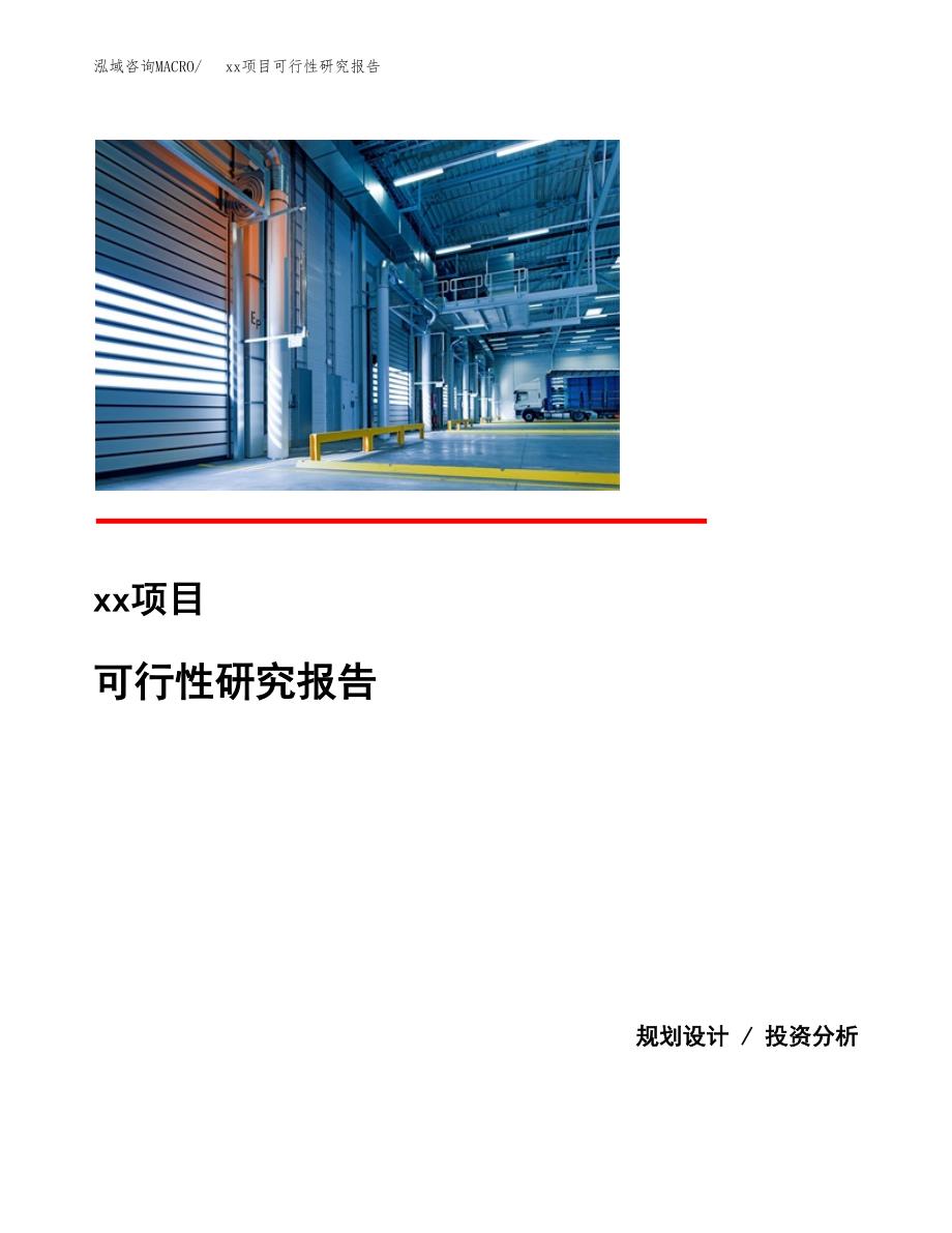 （模板参考）xx县xx项目可行性研究报告(投资15579.72万元，72亩）_第1页