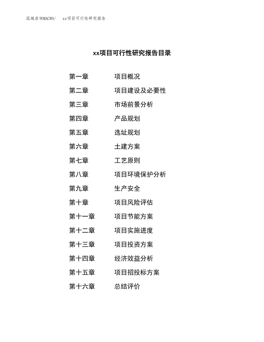 （模板参考）xx县xx项目可行性研究报告(投资15579.72万元，72亩）_第3页