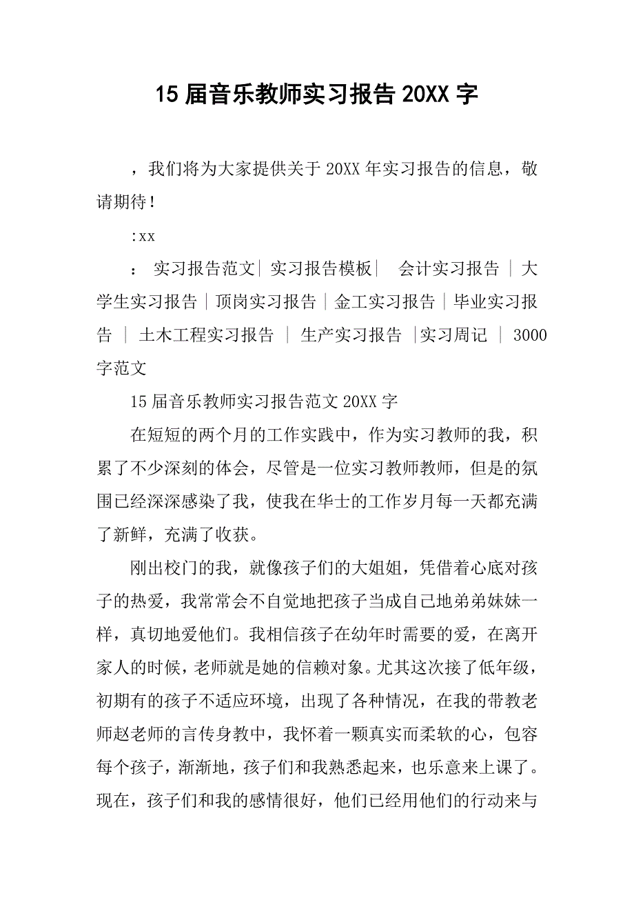 15届音乐教师实习报告20xx字_第1页