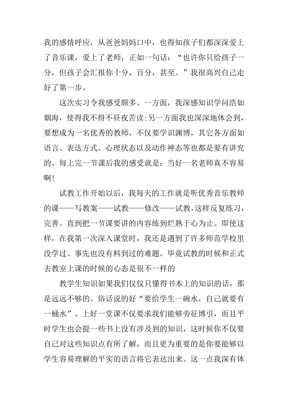15届音乐教师实习报告20xx字_第2页