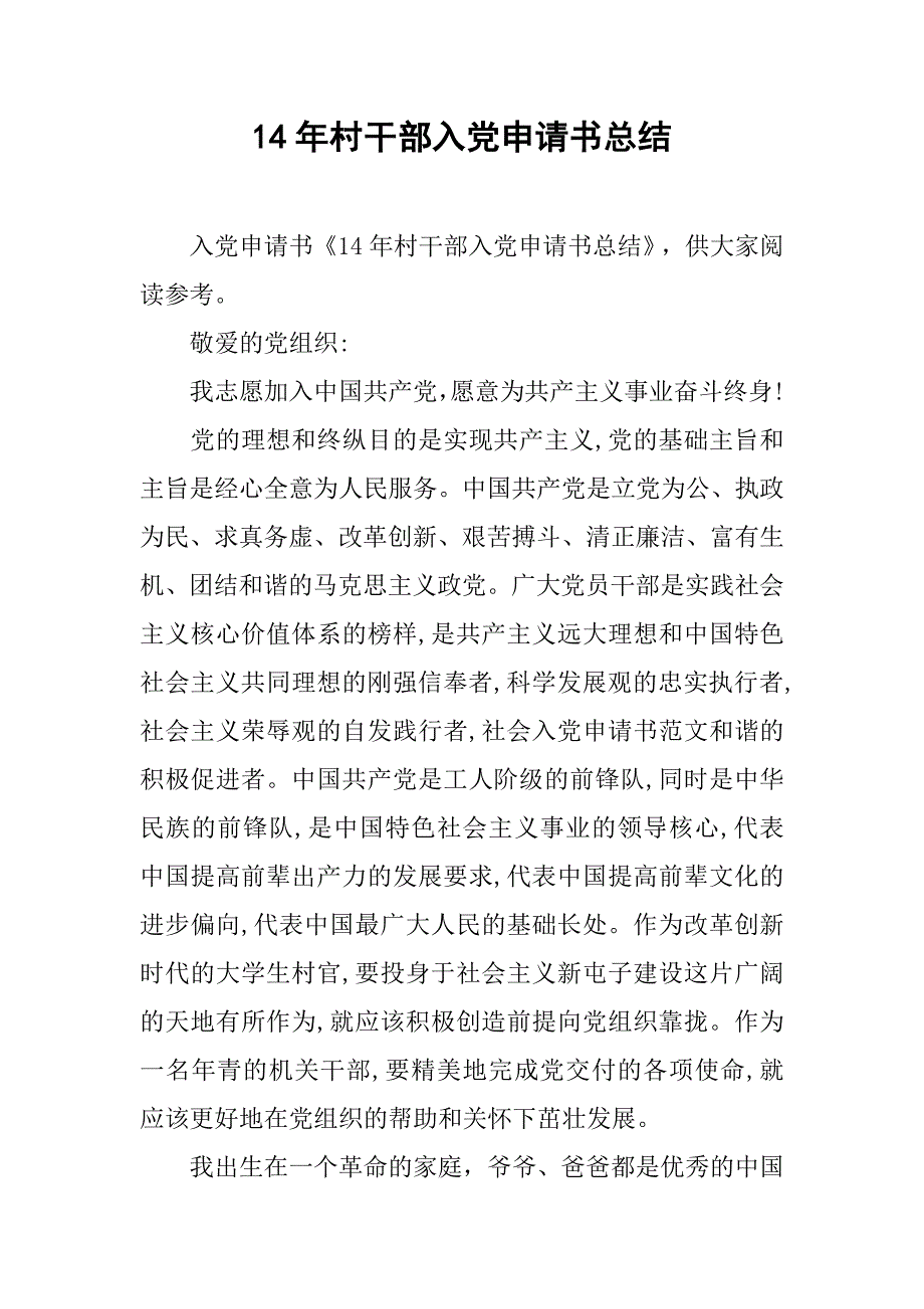 14年村干部入党申请书总结_第1页