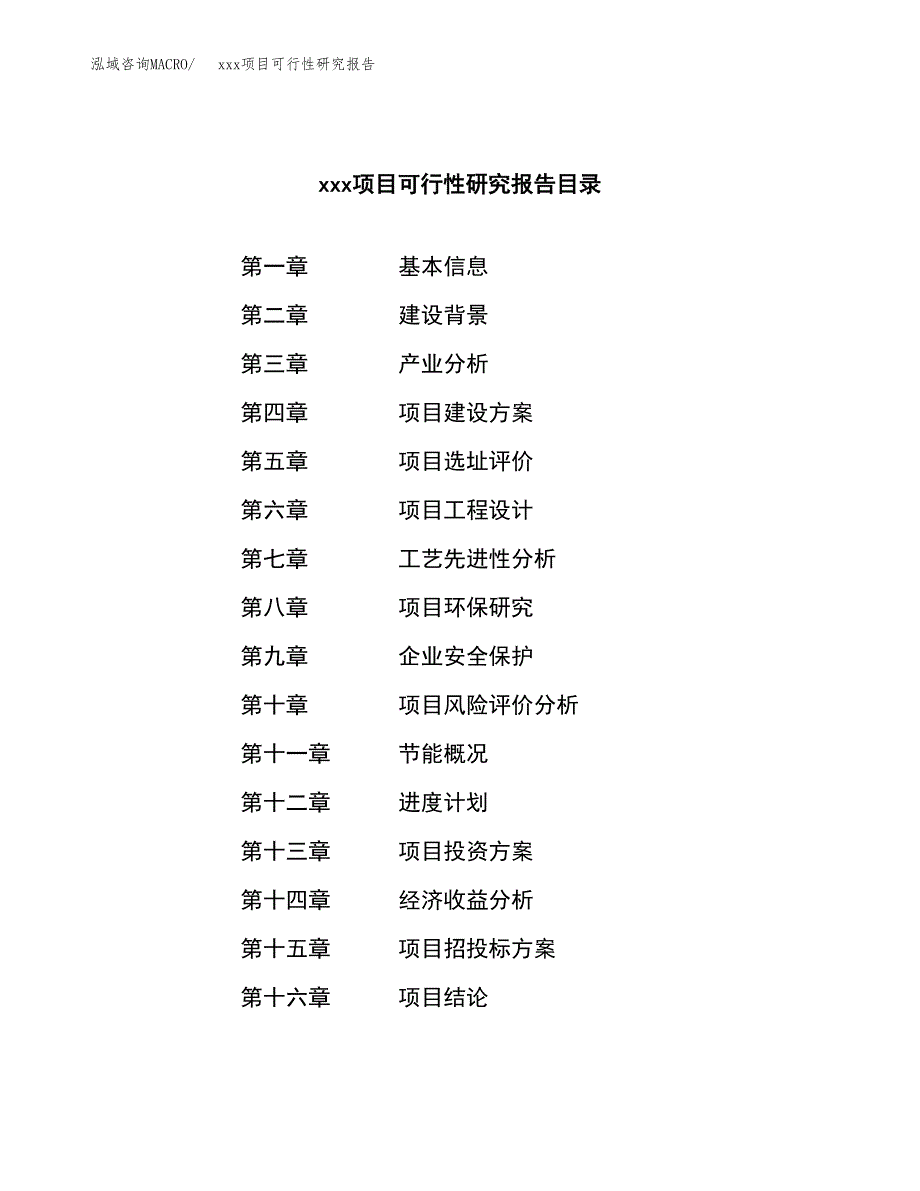 （模板参考）某某县xx项目可行性研究报告(投资13360.42万元，51亩）_第3页