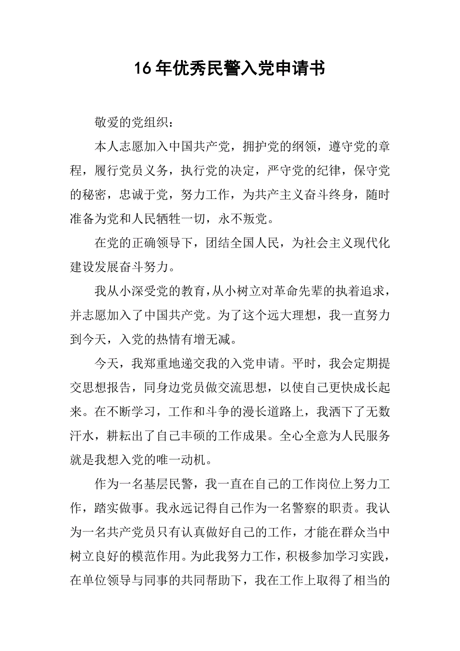 16年优秀民警入党申请书_第1页