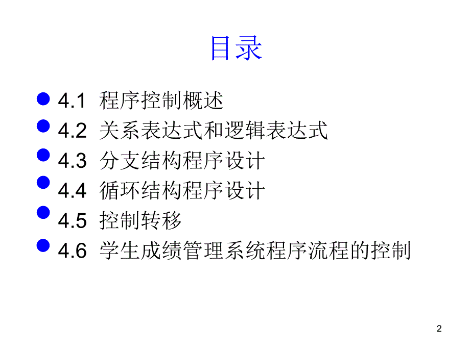 C程序设计实例教程课件作者金林樵第4章节程序控制_第2页