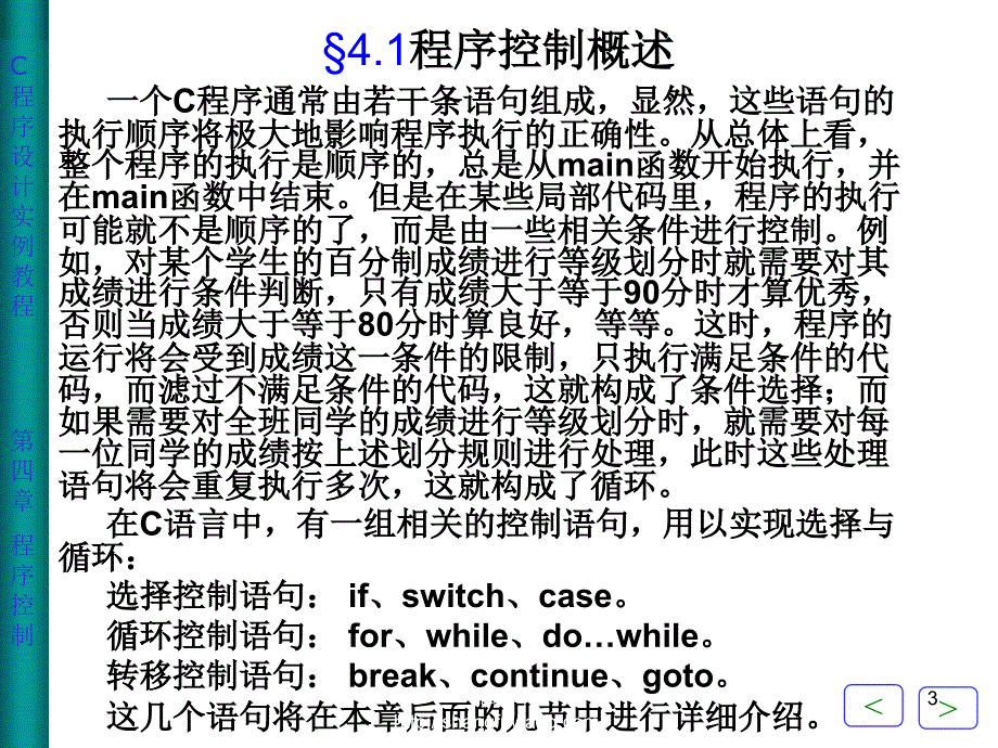 C程序设计实例教程课件作者金林樵第4章节程序控制_第3页