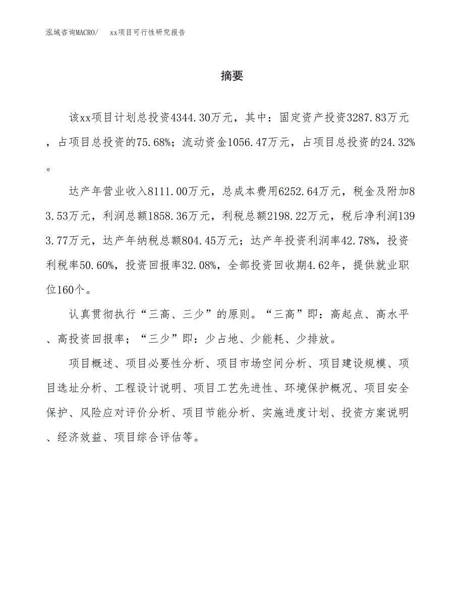 （模板参考）某县xx项目可行性研究报告(投资22289.78万元，87亩）_第2页