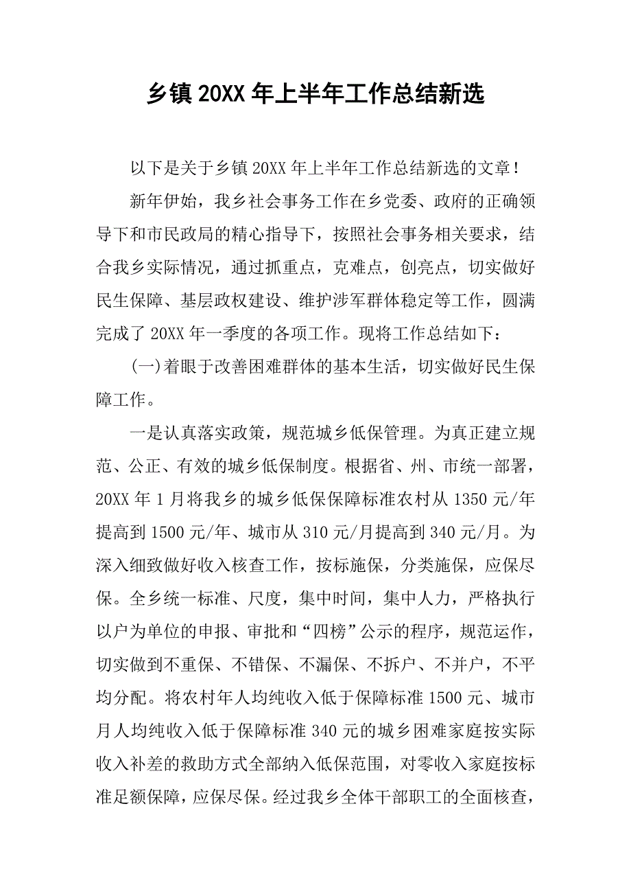 乡镇20xx年上半年工作总结新选_第1页