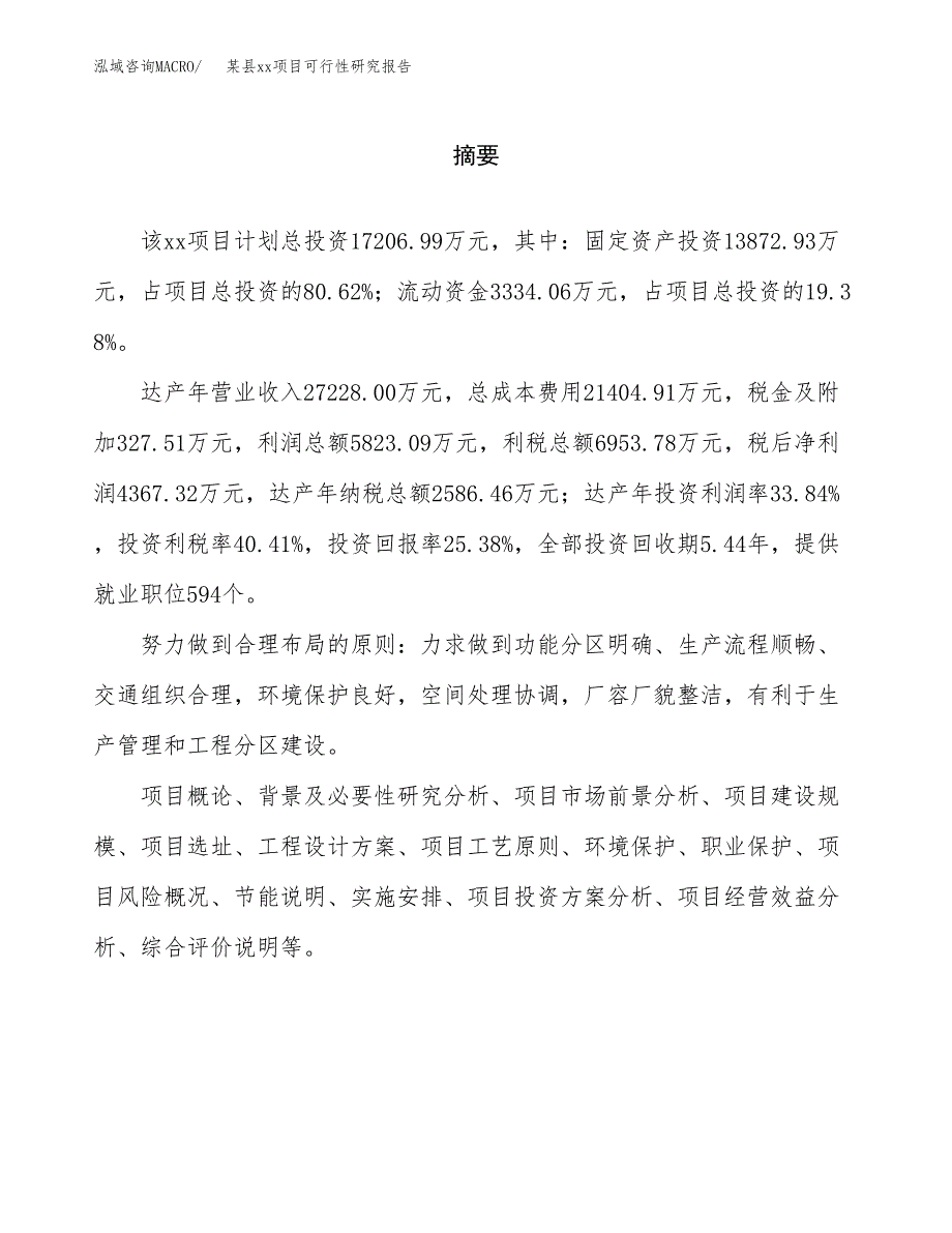 （模板参考）某某县xx项目可行性研究报告(投资16022.95万元，66亩）_第2页