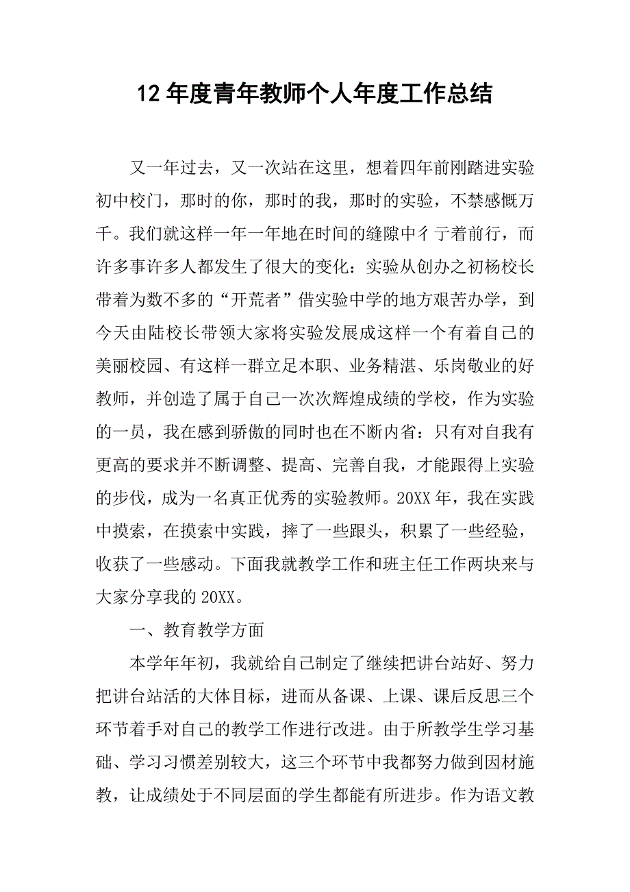 12年度青年教师个人年度工作总结_第1页