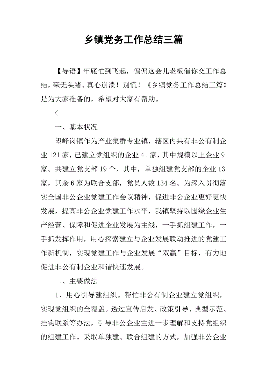 乡镇党务工作总结三篇_第1页