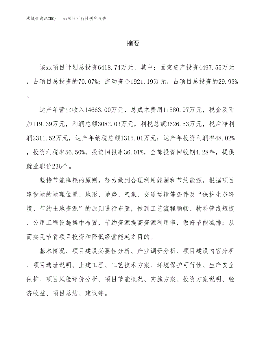 （模板参考）某某县xx项目可行性研究报告(投资3448.67万元，15亩）_第2页