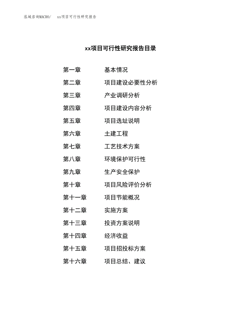 （模板参考）某某县xx项目可行性研究报告(投资3448.67万元，15亩）_第3页