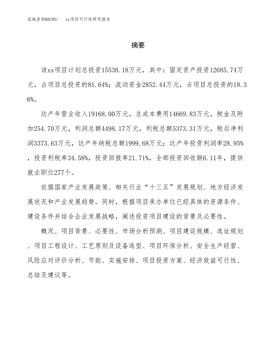 （模板参考）某某县xx项目可行性研究报告(投资7195.36万元，28亩）_第2页