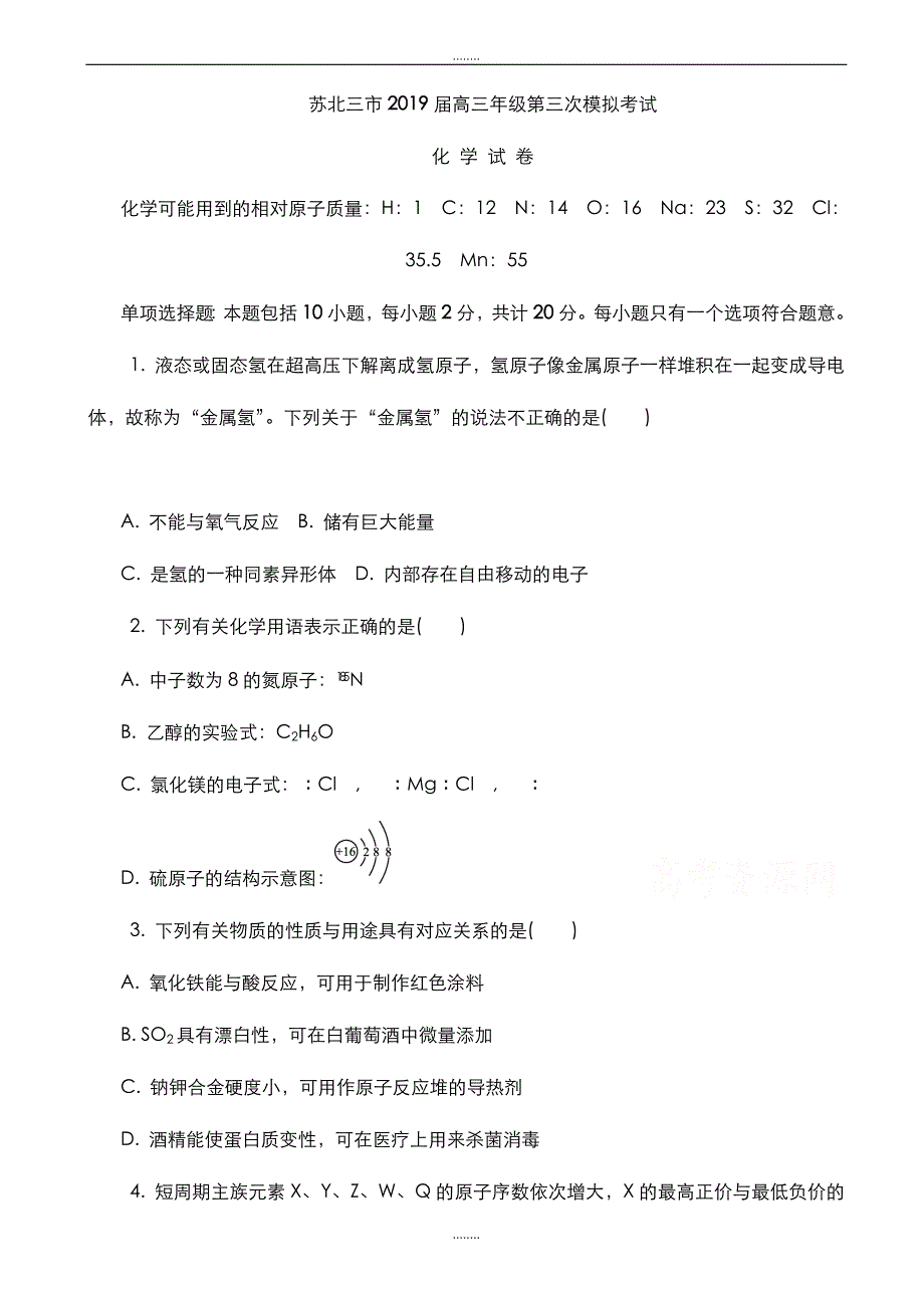 精选江苏省连云港市、徐州市、宿迁市2019届高三下学期第三次模拟考试化学试题word版有全部答案_第1页