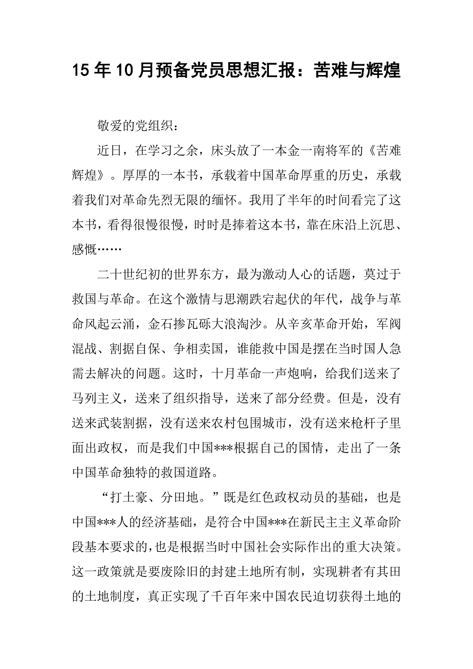 15年10月预备党员思想汇报：苦难与辉煌_第1页